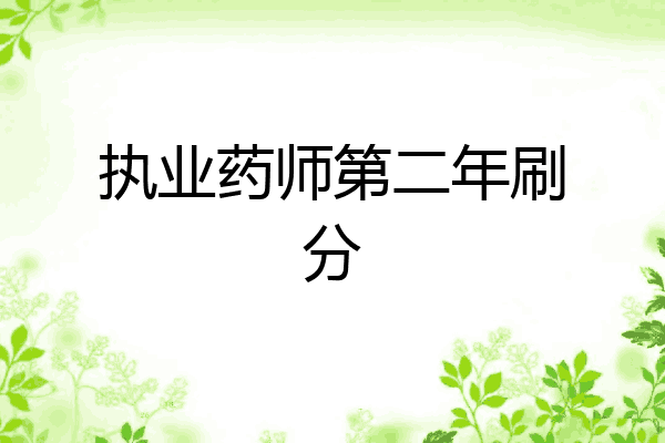 执业药师第二年刷分