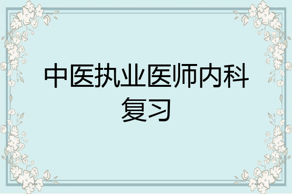 中医执业医师内科复习