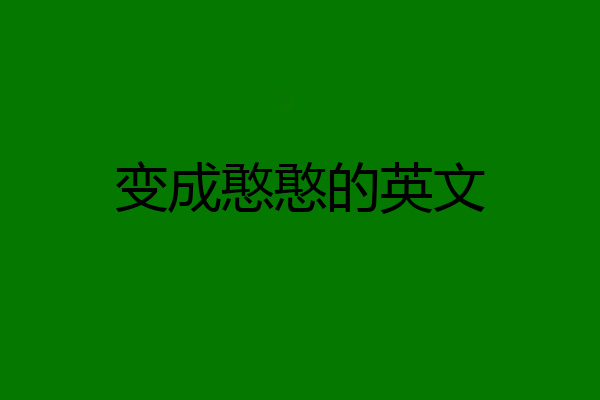 变成憨憨的英文