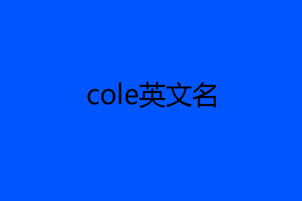 cole英文名