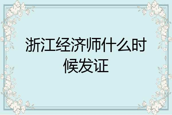 浙江经济师什么时候发证