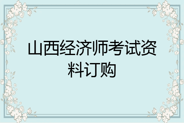 山西经济师考试资料订购