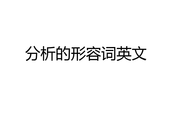 分析的形容词英文