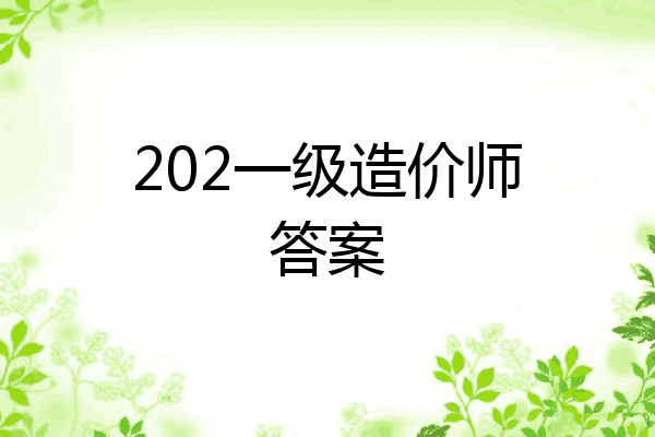 202一级造价师答案