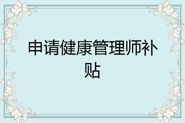 申请健康管理师补贴