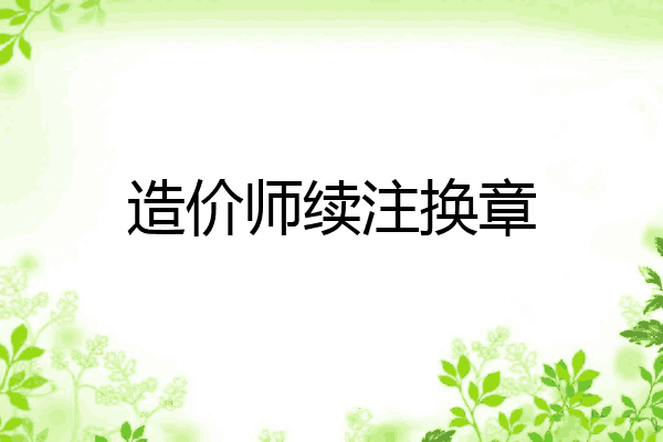造价师续注换章