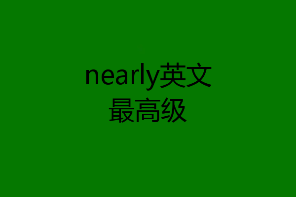 nearly英文最高级