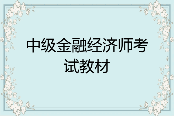中级金融经济师考试教材