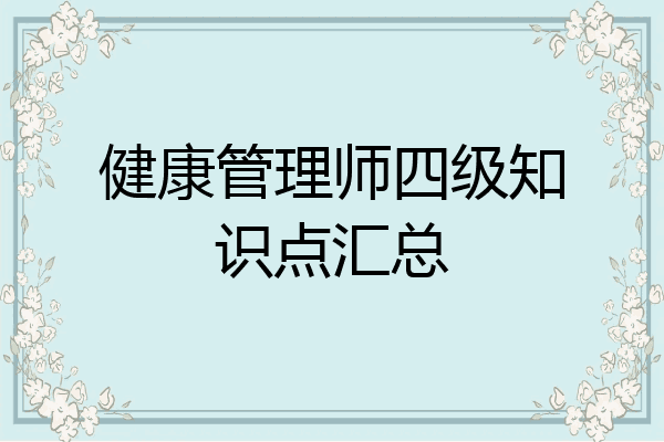 健康管理师四级知识点汇总