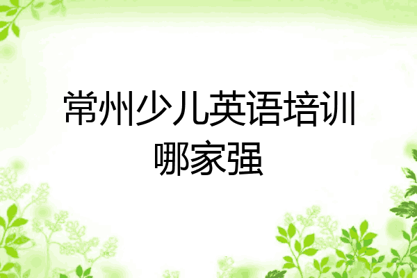 常州少儿英语培训哪家强