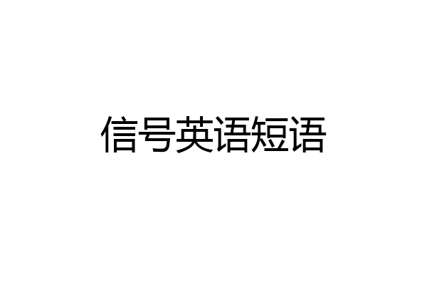 信号英语短语
