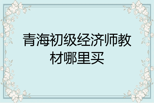 青海初级经济师教材哪里买