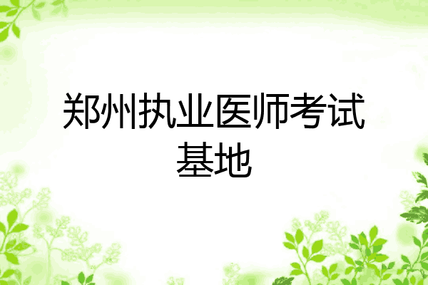 郑州执业医师考试基地