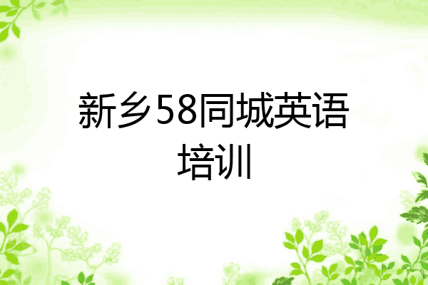 新乡58同城英语培训