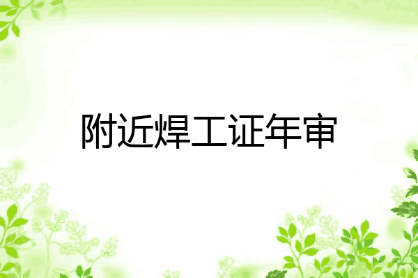 附近焊工证年审