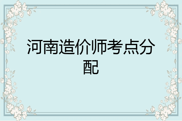 河南造价师考点分配