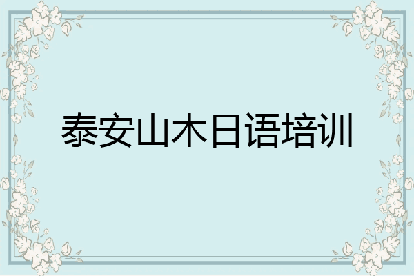 泰安山木日语培训