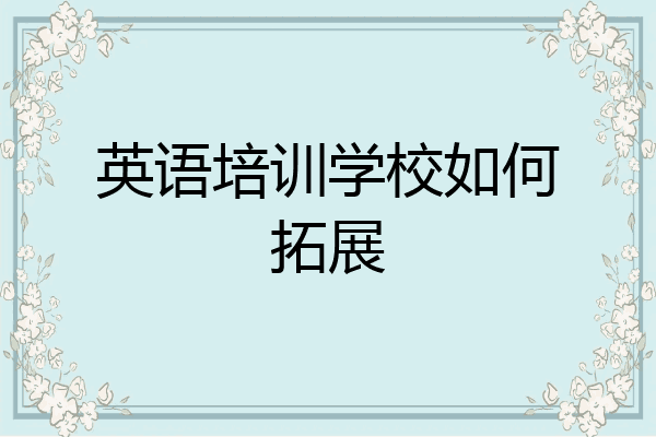 英语培训学校如何拓展