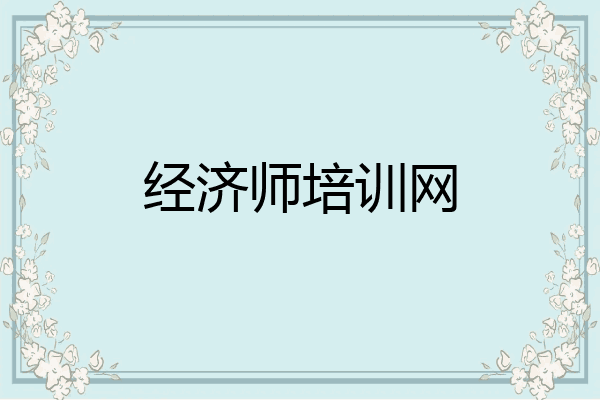 经济师培训网