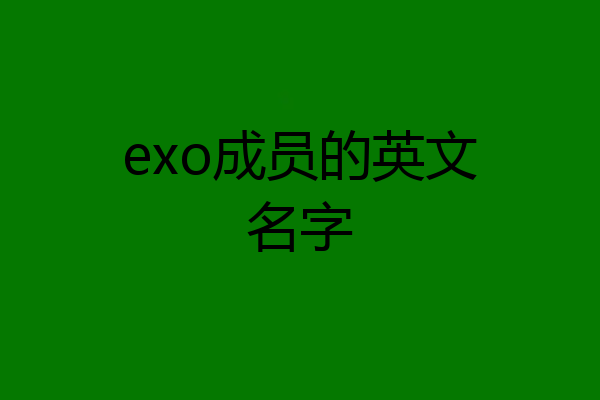 exo成员的英文名字
