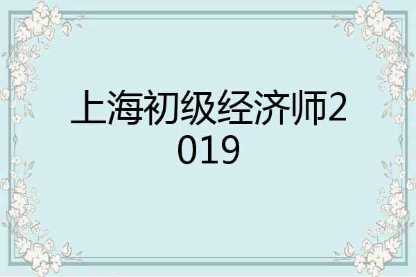 上海初级经济师2019