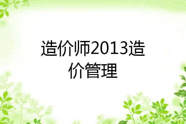 造价师2013造价管理