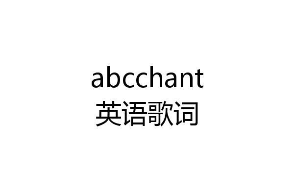 abcchant英语歌词
