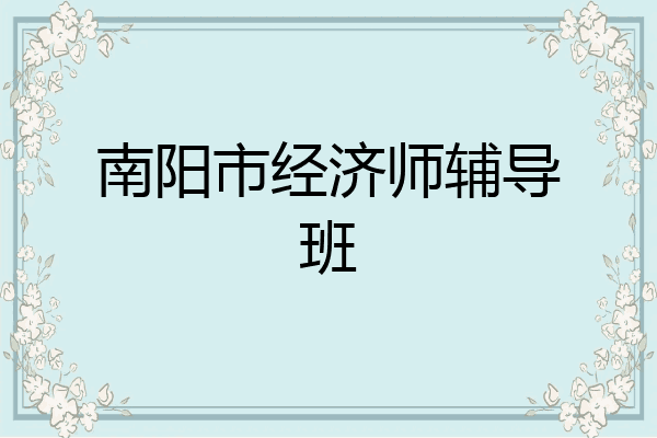 南阳市经济师辅导班