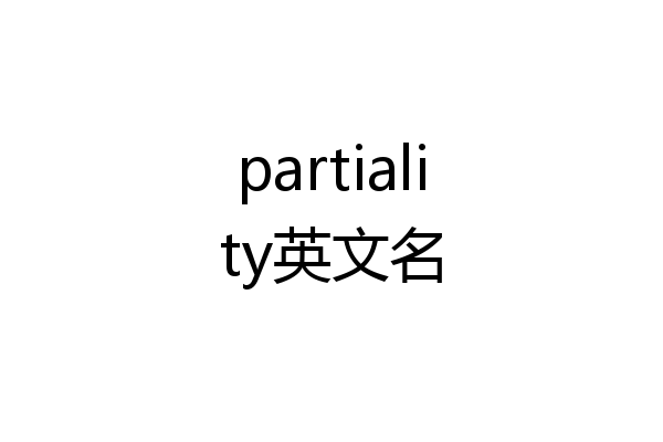 partiality英文名
