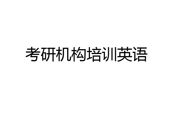 考研机构培训英语