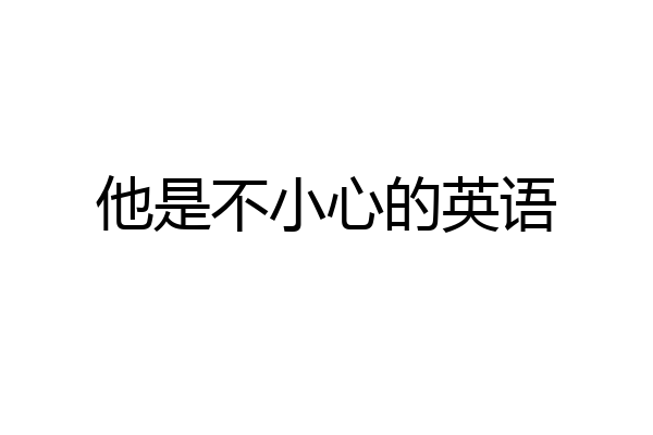 他是不小心的英语