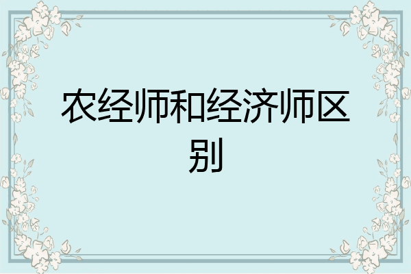 农经师和经济师区别