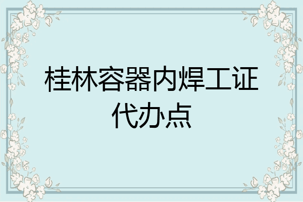 桂林容器内焊工证代办点