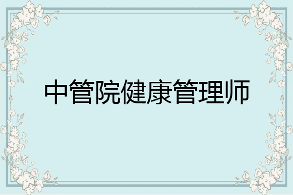 中管院健康管理师