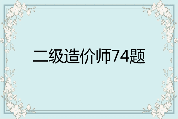 二级造价师74题