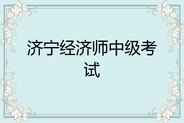 济宁经济师中级考试