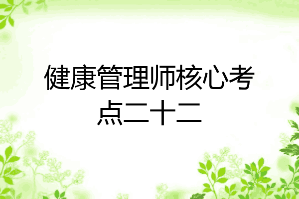健康管理师核心考点二十二