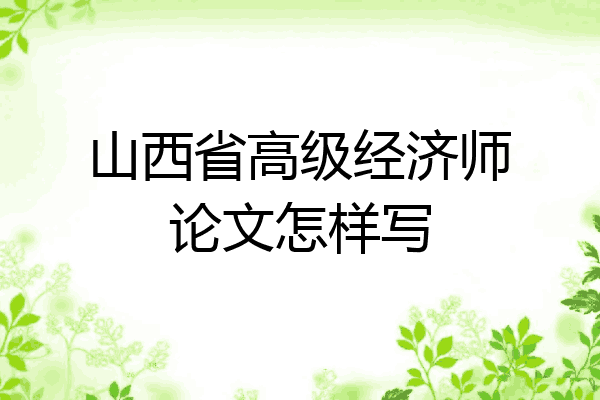 山西省高级经济师论文怎样写