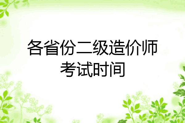 各省份二级造价师考试时间