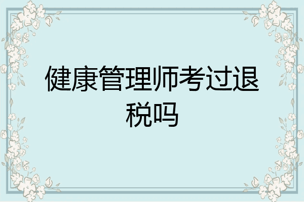 健康管理师考过退税吗