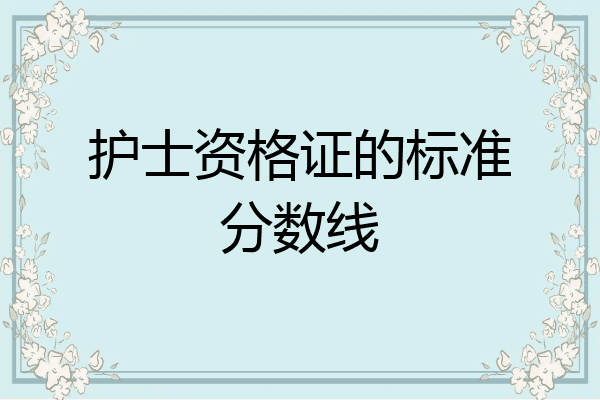护士资格证的标准分数线