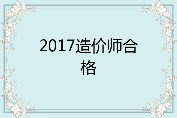 2017造价师合格