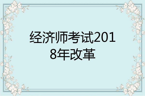 经济师考试2018年改革