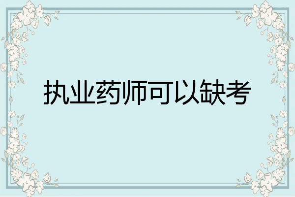 执业药师可以缺考
