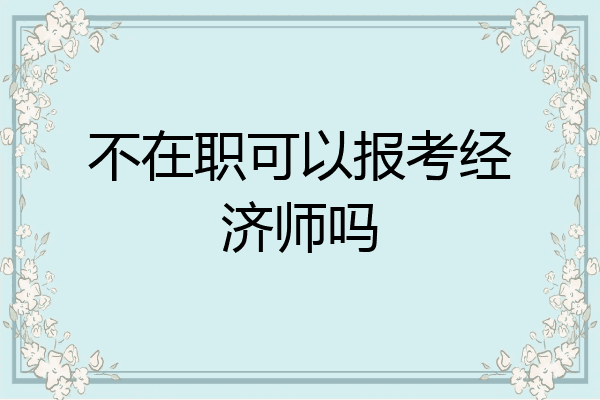 不在职可以报考经济师吗