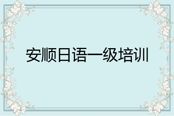 安顺日语一级培训