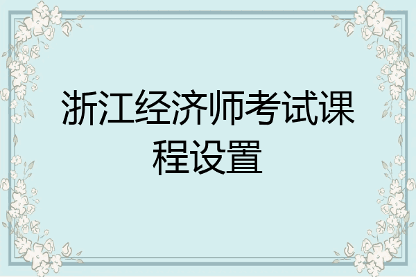 浙江经济师考试课程设置