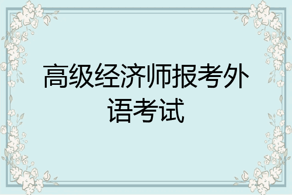 高级经济师报考外语考试