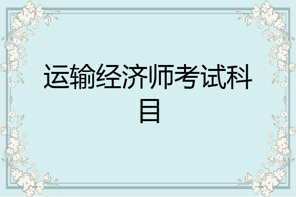 运输经济师考试科目