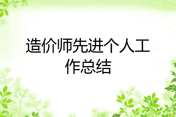 造价师先进个人工作总结